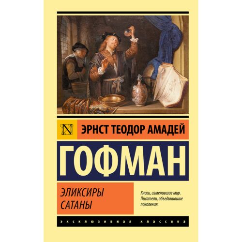 Гофман Э. Т. А.: Эликсиры сатаны