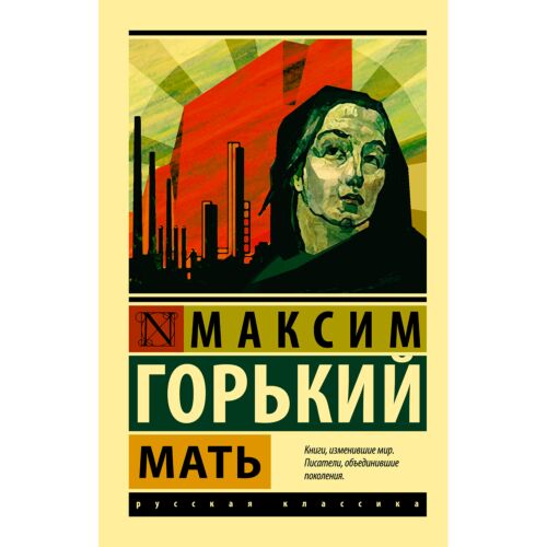 Горький М.: Мать. Эксклюзив: Русская классика