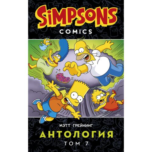Грейнинг М.: Симпсоны. Антология. Том 7