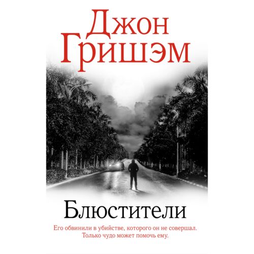 Гришэм Дж.: Блюстители