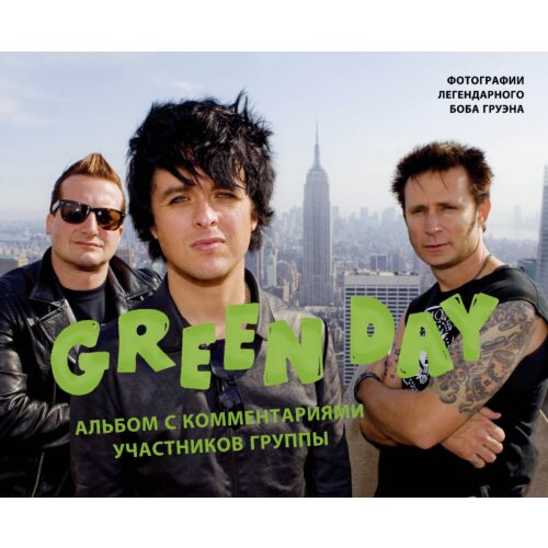 Грюен Б.: История Green Day. Иллюстрированная история (Green Day)