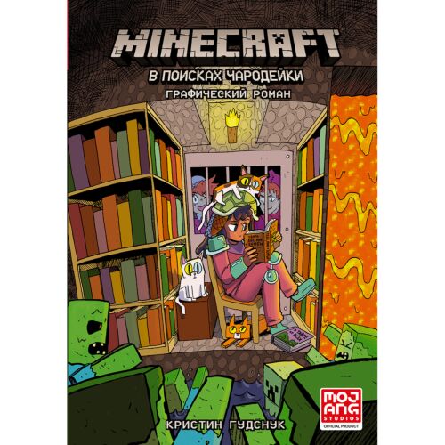 Гудснук К.: Minecraft: В поисках чародейки