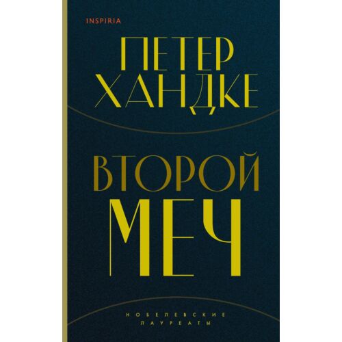 Хандке П.: Второй меч
