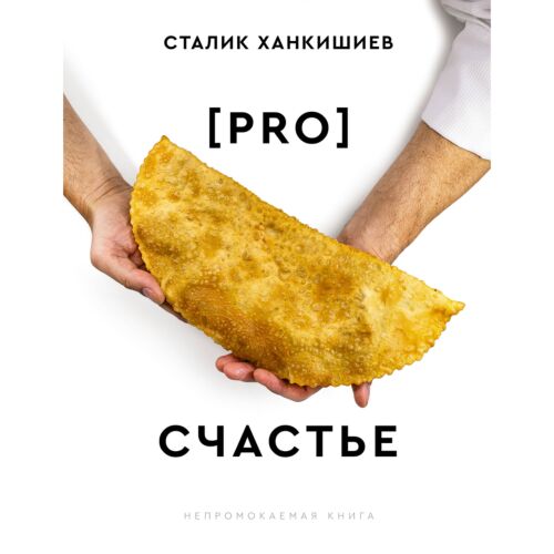 Ханкишиев С.: PRO счастье.