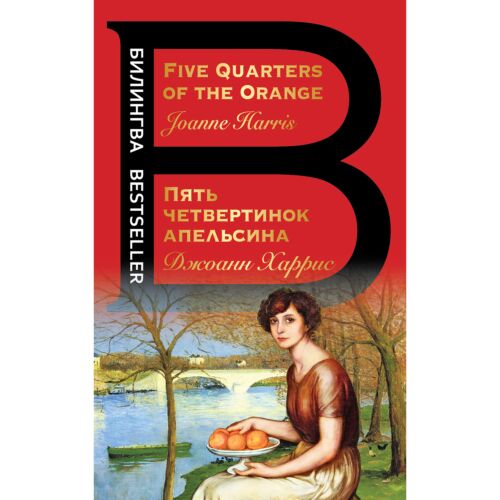 Харрис Дж.: Пять четвертинок апельсина. Five Quarters of the Orange