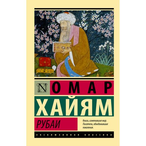 Хайям О.: Рубаи