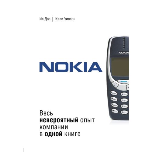 Ив Д., Кили У.: Nokia. Весь невероятный опыт компании в одной книге