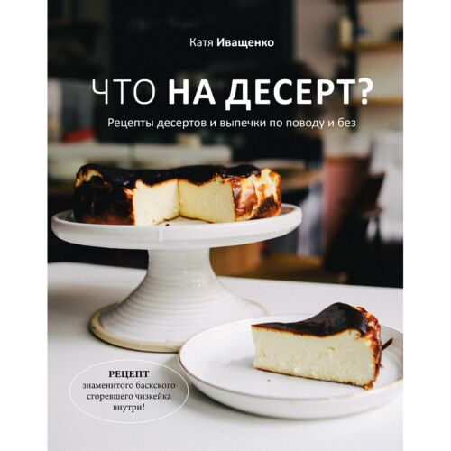 Иващенко К.: Что на десерт? Рецепты десертов и выпечки по поводу и без