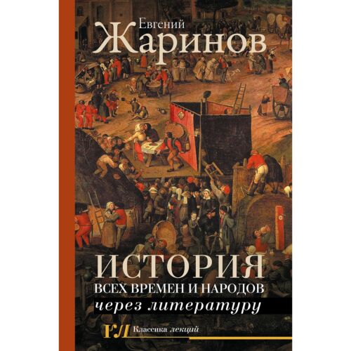 Жаринов Е. В.: История всех времен и народов через литературу