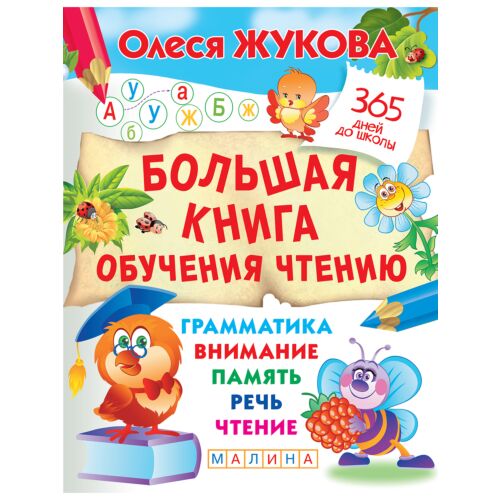 Жукова О. С.: Большая книга обучения чтению