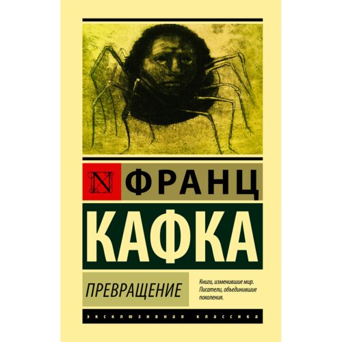Кафка Ф.: Превращение. Эксклюзивная классика (Лучшее)