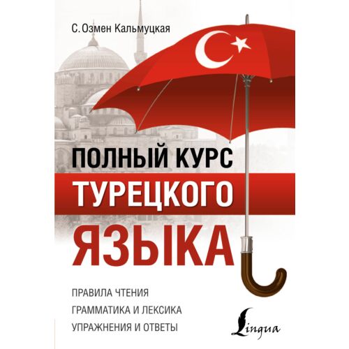 Кальмуцкая С. О.: Полный курс турецкого языка