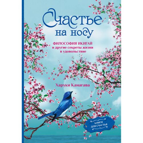 Канагава Х.: Счастье на носу. Философия Икигай и другие секреты жизни в удовольствие