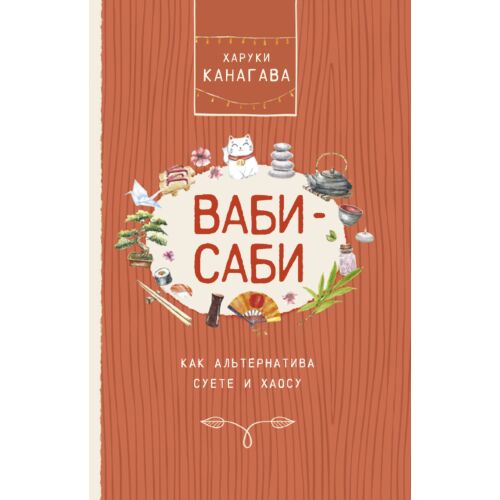 Канагава Х.: Ваби-саби, как альтернатива суете и хаосу