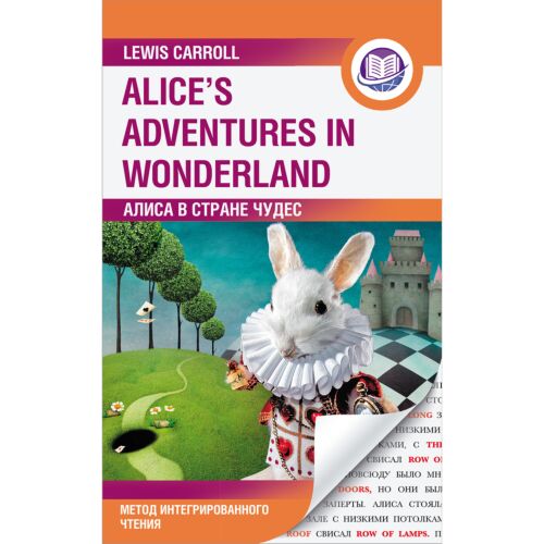 Кэрролл Л.: Алиса в Стране Чудес = Alice's Adventures in Wonderland. Метод интегрированного чтения. Для любого уровня