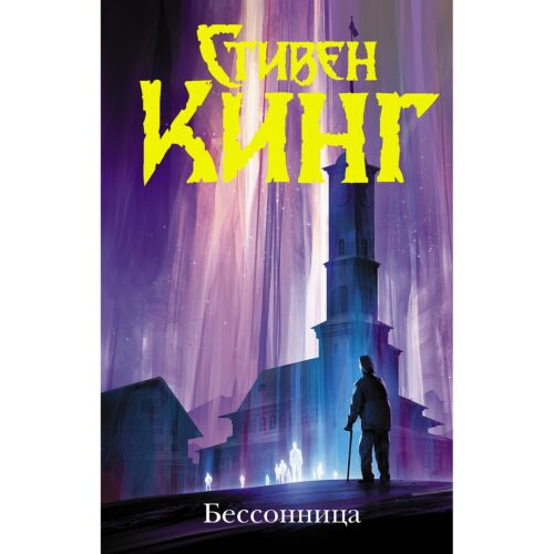 Кинг С.: Бессонница