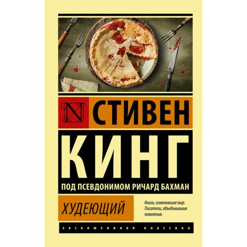Кинг С.: Худеющий