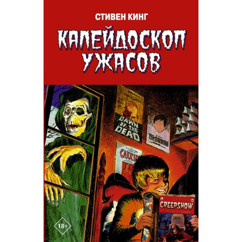 Кинг С.: Калейдоскоп ужасов