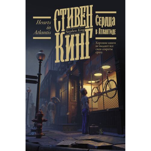 Кинг С.: Сердца в Атлантиде
