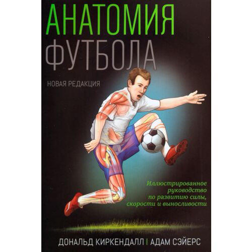 Киркендалл Д., Сэйерс А.: Анатомия футбола