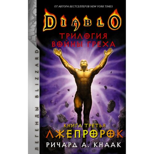 Кнаак Р.: Diablo. Трилогия Войны Греха. Книга третья: Лжепророк