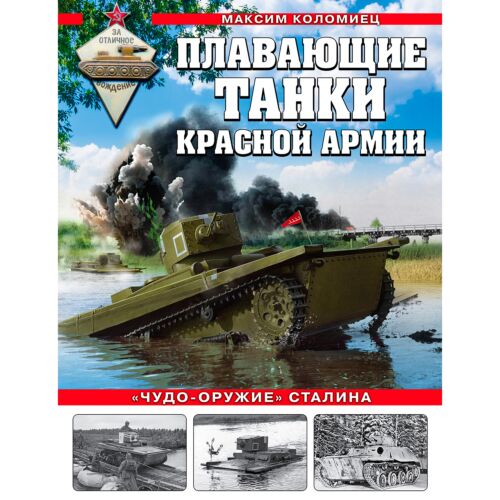 Коломиец М. В.: Плавающие танки Красной Армии. «Чудо-оружие» Сталина