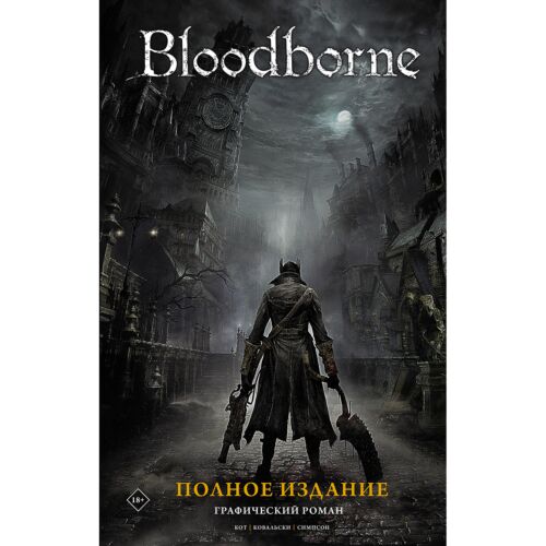 Кот А.: Bloodborne. Полное издание