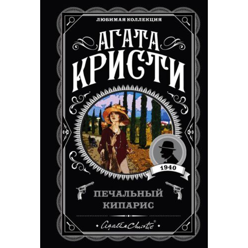 Кристи А.: Печальный кипарис. Любимая коллекция
