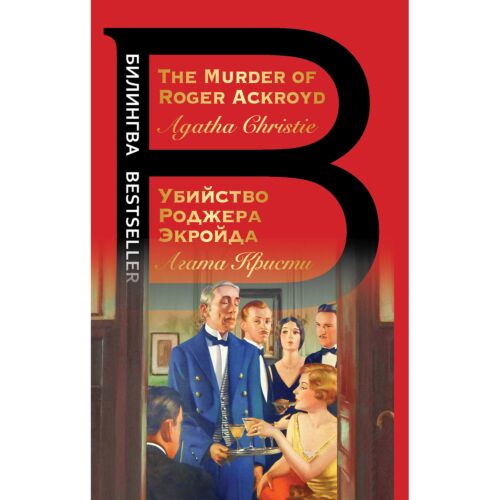 Кристи А.: Убийство Роджера Экройда