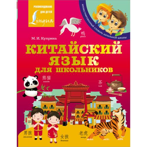 Куприна М. И.: Китайский язык для школьников