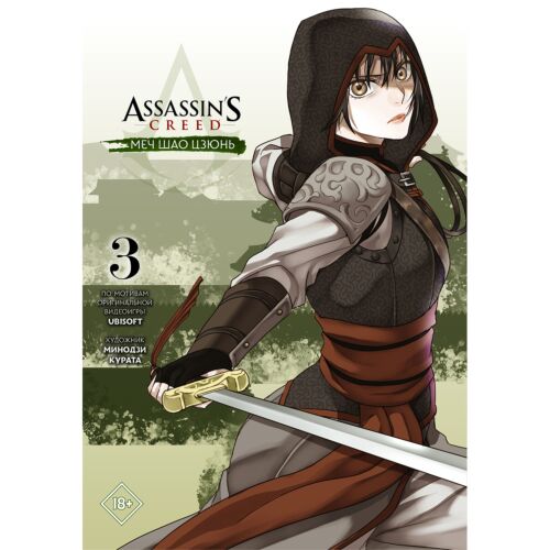 Курата М.: Assassin's Creed: Меч Шао Цзюнь. Том 3