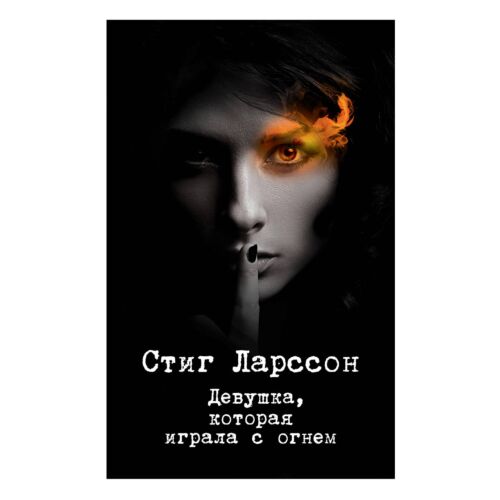 Ларссон С.: Девушка, которая играла с огнем. Millennium. Девушка с татуировкой дракона