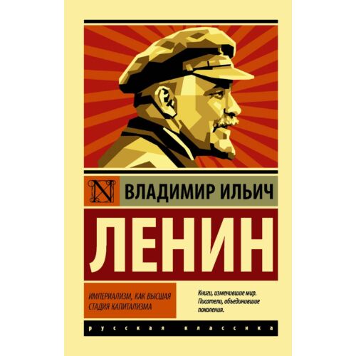 Ленин В. И.: Империализм, как высшая стадия капитализма