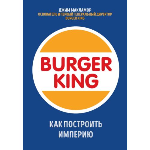 МакЛамор Дж.: Burger King. Как построить империю