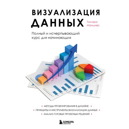 Манцнер Т.: Визуализация данных. Полный и исчерпывающий курс для начинающих