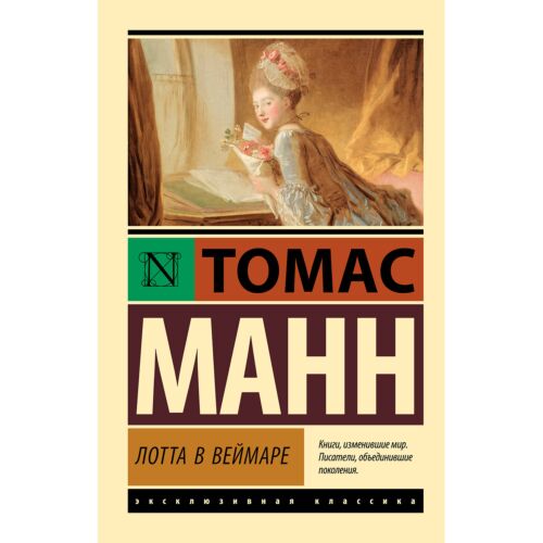 Манн Т.: Лотта в Веймаре