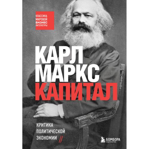 Маркс К.: Капитал. Критика политической экономии