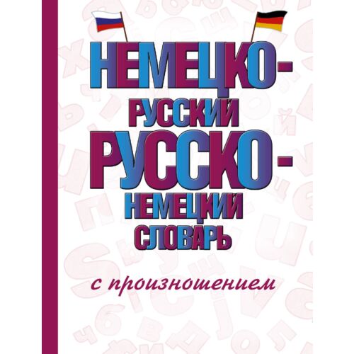 Матвеев С. А.: Немецко-русский русско-немецкий словарь с произношением