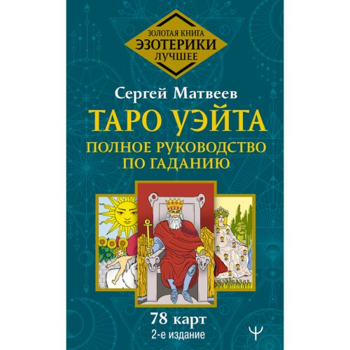 Матвеев С. А.: Таро Уэйта. Полное руководство по гаданию. 78 карт. 2-е издание