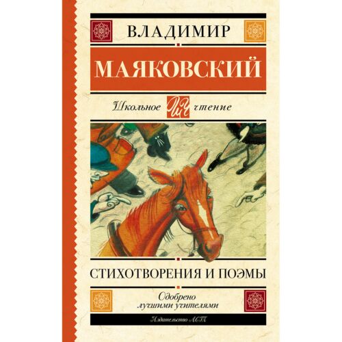 Маяковский В. В.: Стихотворения и поэмы
