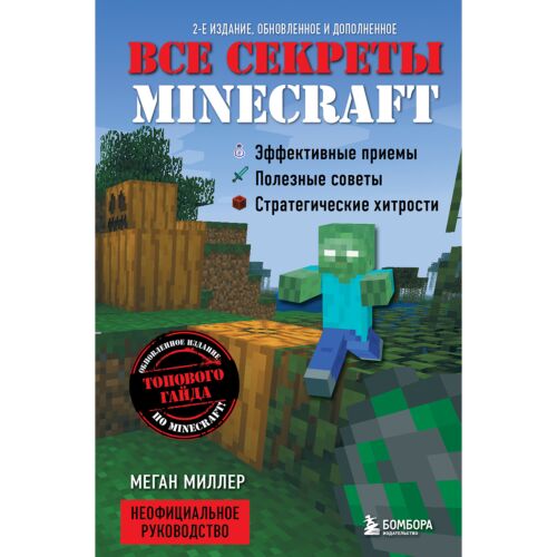 Миллер М.: Все секреты Minecraft. 2-е издание