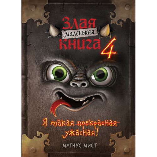 Мист М.: Маленькая злая книга 4