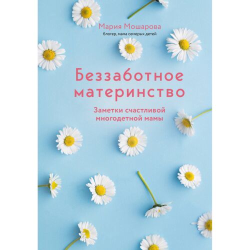 Мошарова М. И.: Беззаботное Материнство. Заметки Счастливой.