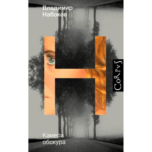 Набоков В. В.: Камера обскура. Весь Набоков
