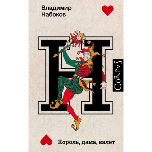 Набоков В. В.: Король, дама, валет