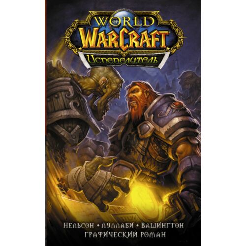 Нельсон М.: World of Warcraft. Испепелитель