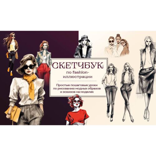 Николаева А. Н.: Скетчбук по fashion-иллюстрации. Простые пошаговые уроки по рисованию модных образов и эскизов на моделях