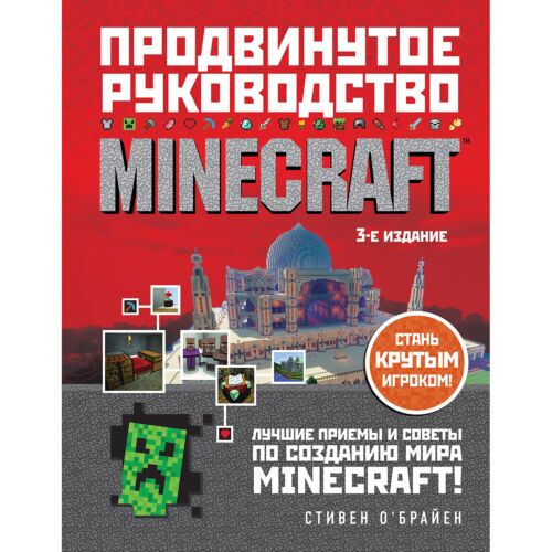 О'Брайен С.: Minecraft. Продвинутое руководство. 3-е издание