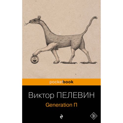 Пелевин В. О.: Generation П