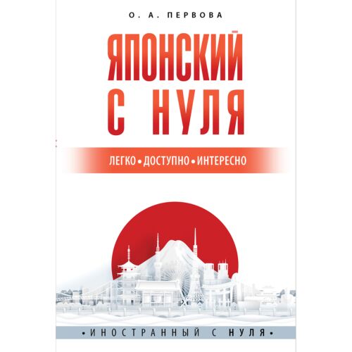 Первова О. А.: Японский с нуля